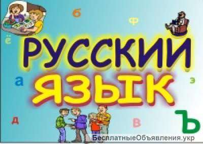 Уроки Русского Языка