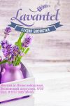 Биочистка Lavantel. Бережная ручная чистка вещей