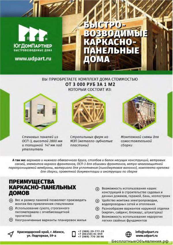 Быстровозводимые панельно-каркасные дома