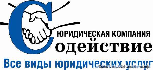 Юридическая компания "Содействие"