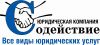 Юридическая компания "Содействие"