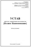 Получение устава и выписок из ЕГРЮЛ