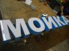 Готовая вывеска МОЙКА