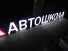 Готовая вывеска АВТОШКОЛА
