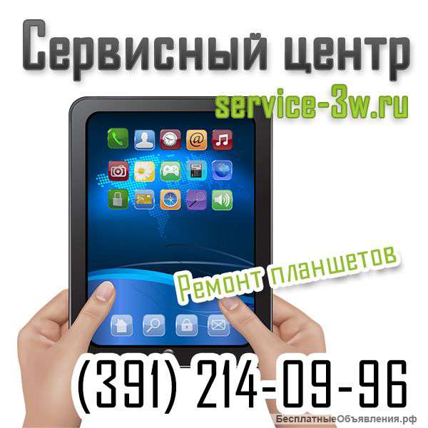 Ремонт планшетов в Красноярске (391)2140996