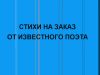 Пишу стихотворения на заказ по вашим мотивам