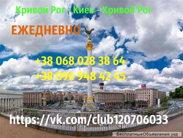 Поездки в Киев из Кривого Рога