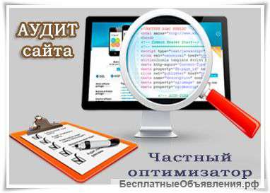 Аудит сайта - частный seo оптимизатор