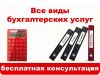 Бухгалтерские услуги в Москве и МО. Низкие цены. Бесплатные консультации Гарантии
