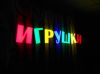 Готовая вывеска для магазина ИГРУШКИ