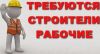 Требуется бригада Монолитчиков, сварщиков, отделочников