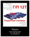 Подкатные тележки для перемещения крупногабаритных грузов. Аренда/продажа