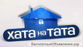 "Хата на Тата" ищет героев