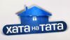 "Хата на Тата" ищет героев