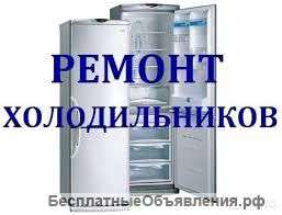 Ремонт холодильников на дому