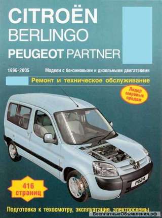 Книга по ремонту Ситроен Берлинго