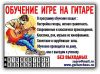 Обучение, уроки игры на гитаре в Зеленограде и области