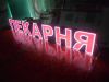 Готовая диодная вывеска для магазина ПРОДУКТЫ