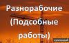 Подсобники, разнорабочие, универсалы