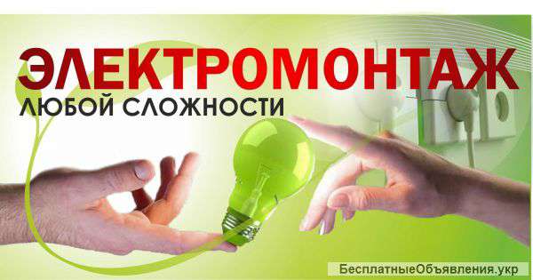 Электромонтажные работы