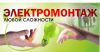 Электромонтажные работы