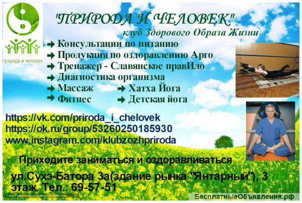 Клуб ЗОЖ "Природа и человек"