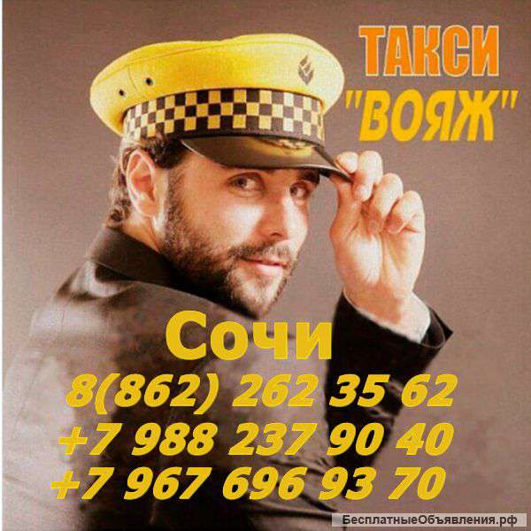 Такси Вояж - Проезд от 50 руб