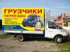 Грузоперевозки газели и грузчики. Переезды.