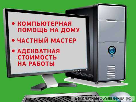 Компютерный мастер, быстро и качествено