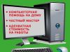 Компютерный мастер, быстро и качествено