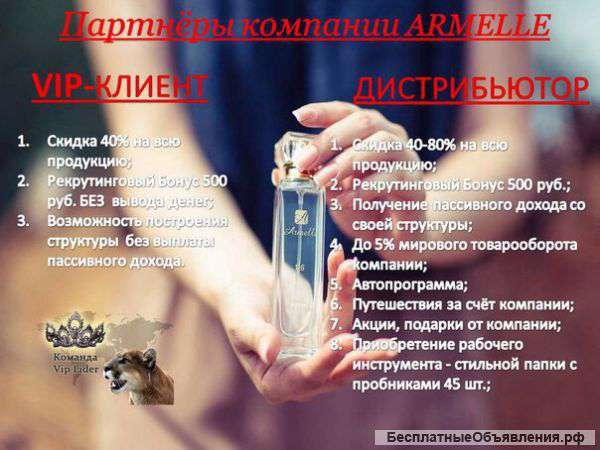 Требуются дистрибьюторы в компанию Армель