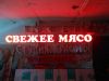Готовая вывеска диодные буквы СВЕЖЕЕ МЯСО