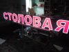 Готовую вывеску СТОЛОВАЯ