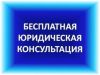 Бесплатная Юридическая Консультация по телефону