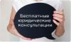 Юридическая консультация, записаться (бесплатно)