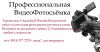 ВидеоФотосьёмку