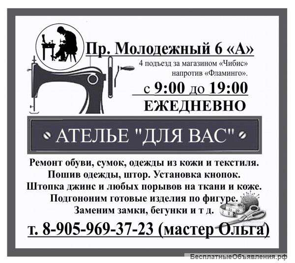 Ремонт обуви и сумок Ателье "ДЛЯ ВАС"