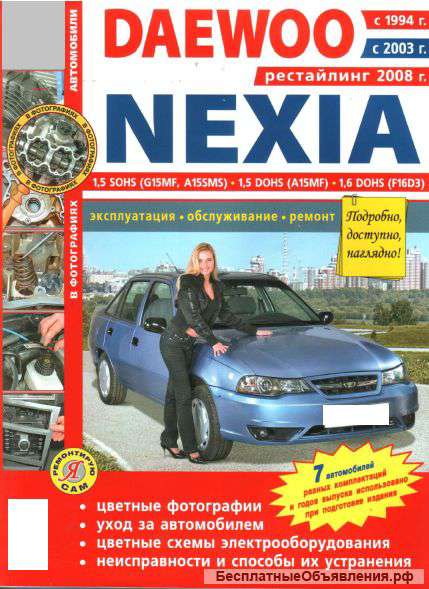Книга по ремонту Дэу Нексия