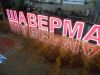Готовая вывеска ШАВЕРМА засветка диодная