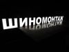 Готовая вывеска ШИНОМОНТАЖ