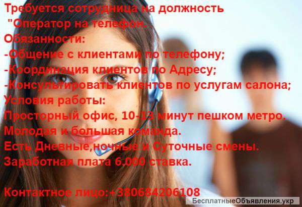 Требуется Оператор на телефон