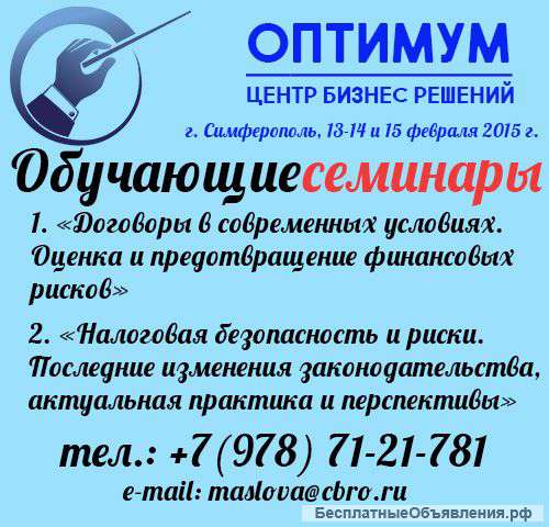 Практические семинары по налоговой безопасности и договорам с учетом финансовых рисков