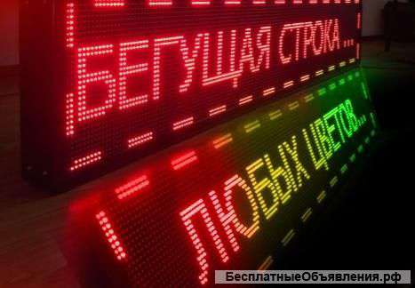 Светодиодные бегущие строки