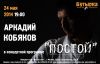 Концерт шансонье Аркадия Кобякова