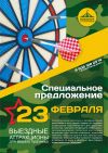 Выездные аттракционы к 23 февраля