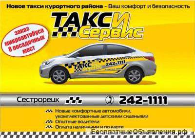 Такси сервиc г. Сестрорецк