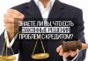 Закроем кредит законно