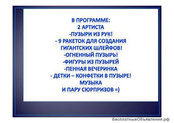 Шоу мыльных пузырей для детей