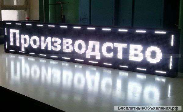 Светодиодная бегущая строка