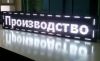 Светодиодная бегущая строка